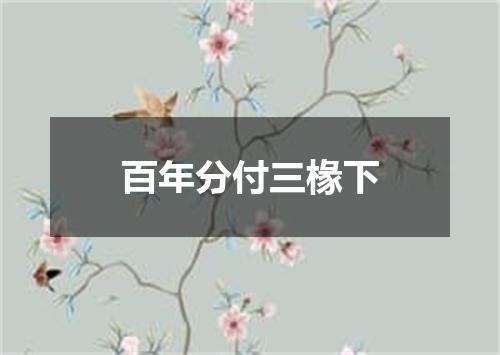 百年分付三椽下