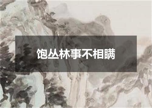 饱丛林事不相瞒