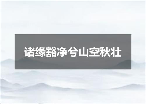 诸缘豁净兮山空秋壮