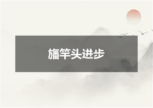 旛竿头进步