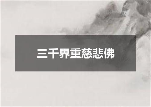 三千界重慈悲佛