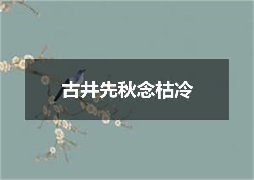 古井先秋念枯冷