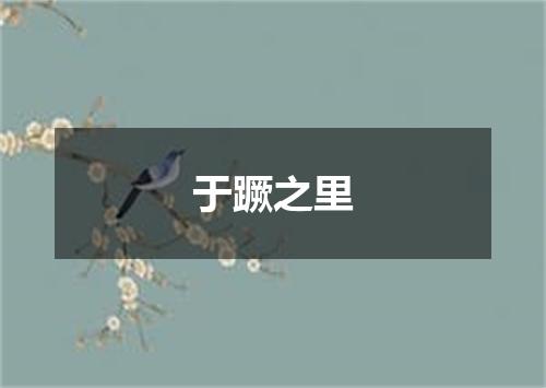 于蹶之里
