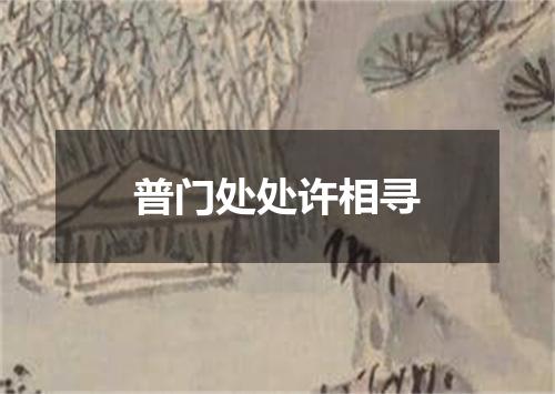 普门处处许相寻
