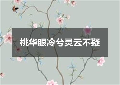 桃华眼冷兮灵云不疑