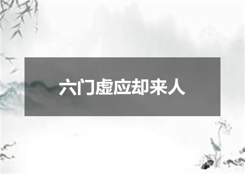 六门虚应却来人