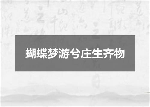 蝴蝶梦游兮庄生齐物