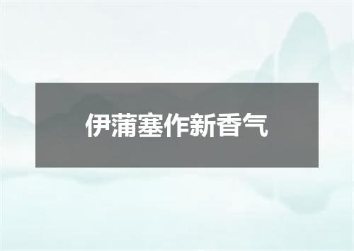 伊蒲塞作新香气