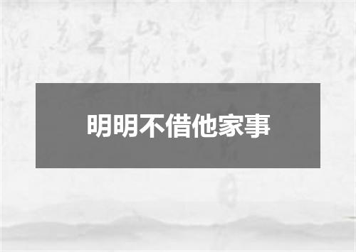 明明不借他家事