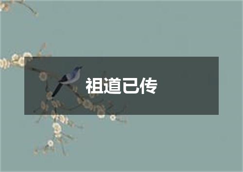 祖道已传