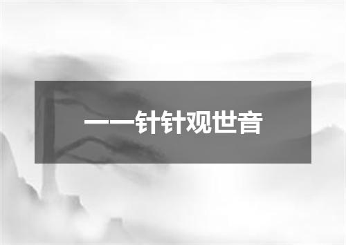 一一针针观世音