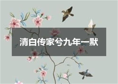 清白传家兮九年一默
