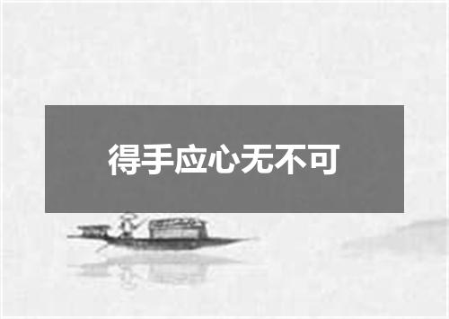 得手应心无不可