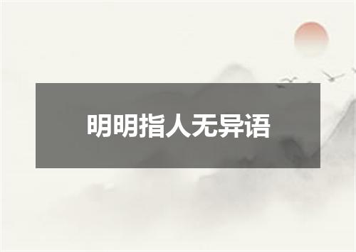 明明指人无异语