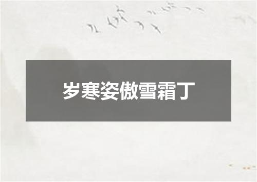岁寒姿傲雪霜丁