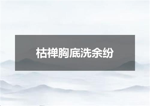 枯禅胸底洗余纷