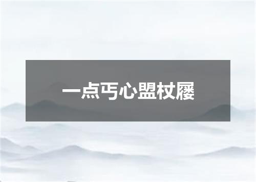 一点丐心盟杖屦