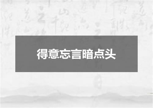 得意忘言暗点头
