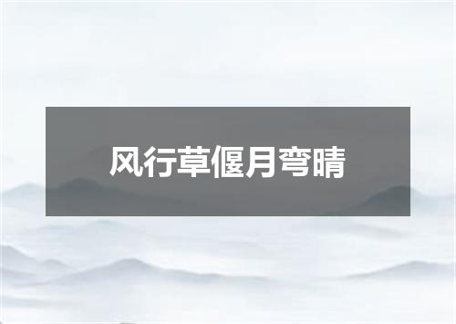 风行草偃月弯晴