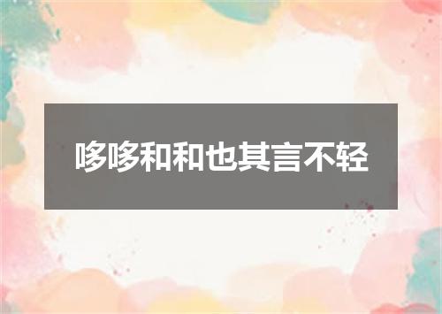哆哆和和也其言不轻
