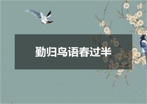 勤归鸟语春过半