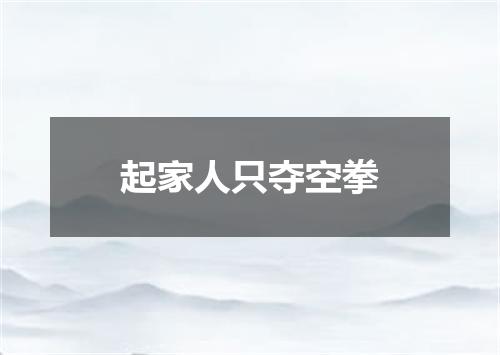 起家人只夺空拳