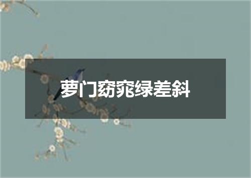 萝门窈窕绿差斜
