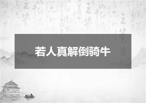 若人真解倒骑牛