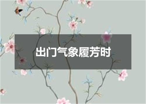 出门气象履芳时