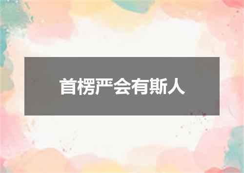 首楞严会有斯人