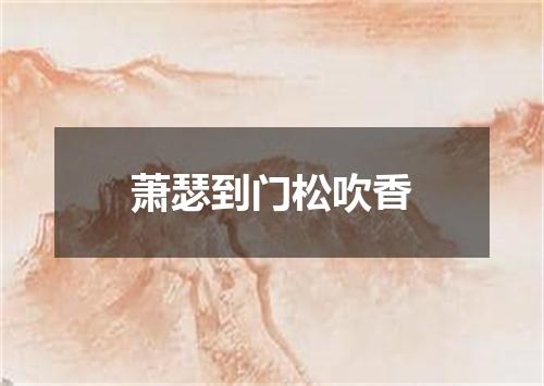 萧瑟到门松吹香