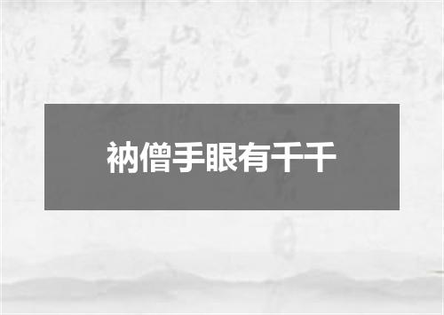衲僧手眼有千千