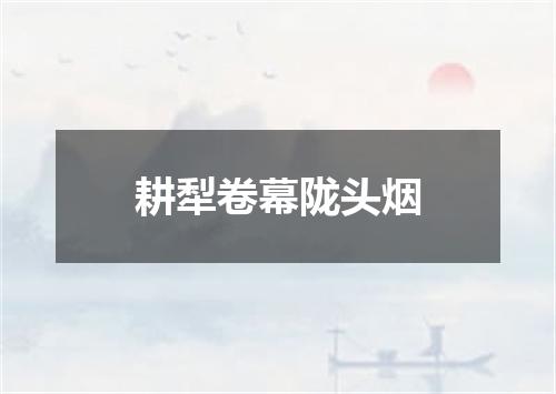 耕犁卷幕陇头烟