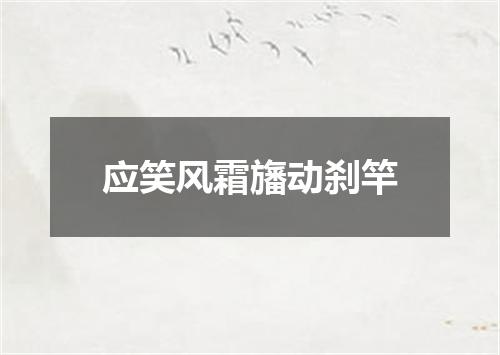 应笑风霜旛动刹竿