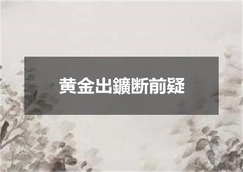 黄金出鑛断前疑