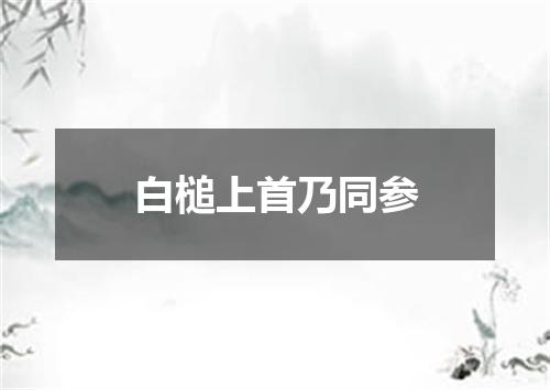 白槌上首乃同参