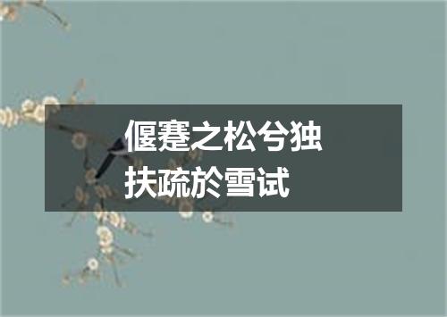 偃蹇之松兮独扶疏於雪试