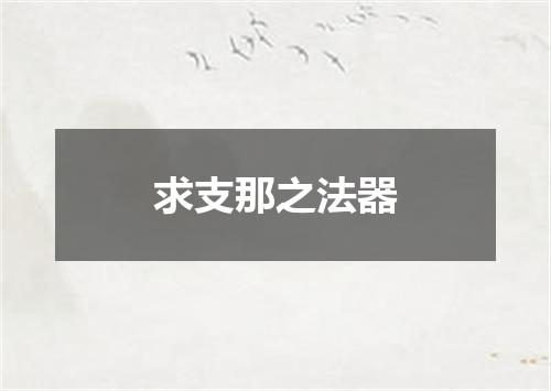 求支那之法器