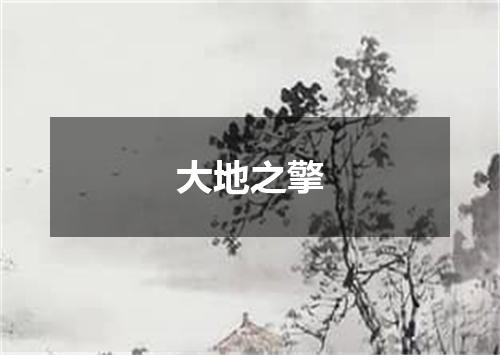 大地之擎