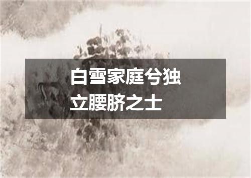 白雪家庭兮独立腰脐之士