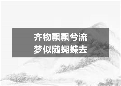 齐物飘飘兮流梦似随蝴蝶去