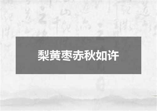 梨黄枣赤秋如许