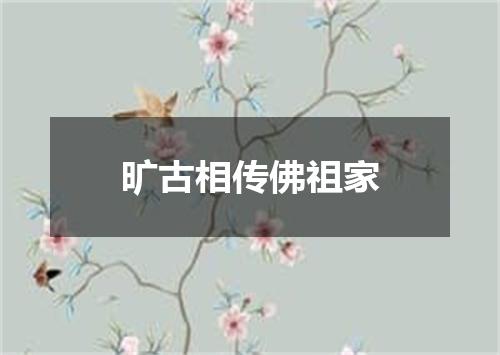 旷古相传佛祖家