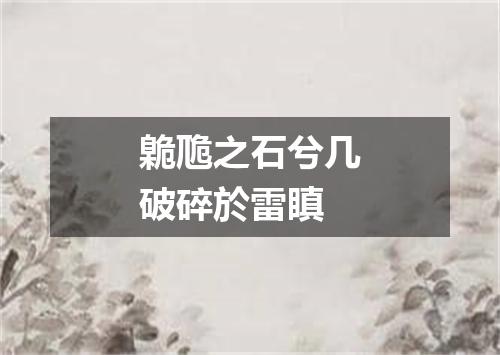 臲卼之石兮几破碎於雷瞋