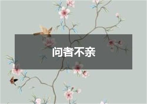 问者不亲