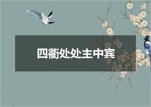 四衢处处主中宾