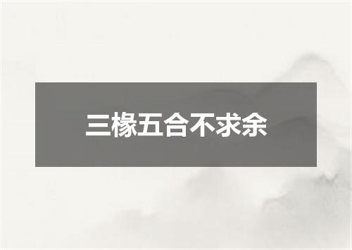 三椽五合不求余
