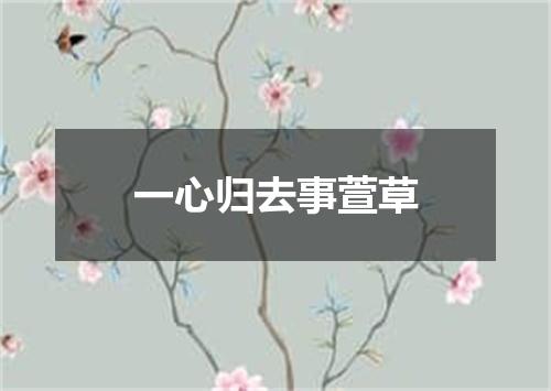 一心归去事萱草