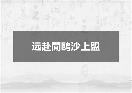 远赴閒鸥沙上盟