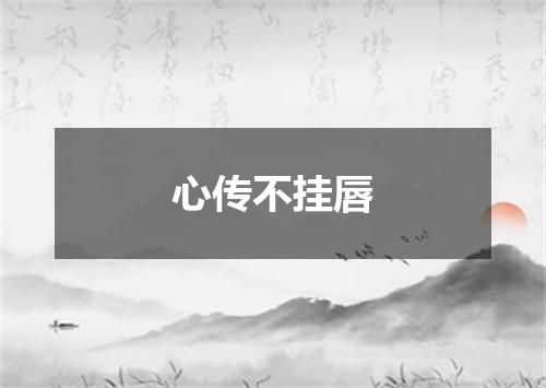 心传不挂唇